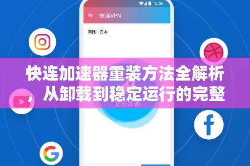 快连加速器重装方法全解析，从卸载到稳定运行的完整指南