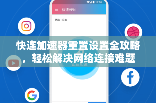 快连加速器重置设置全攻略，轻松解决网络连接难题