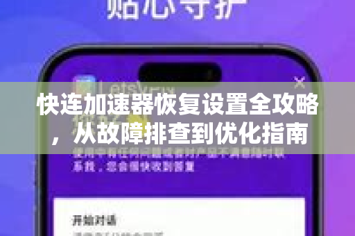 快连加速器恢复设置全攻略，从故障排查到优化指南