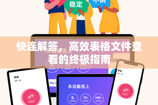 快连解答，高效表格文件查看的终极指南