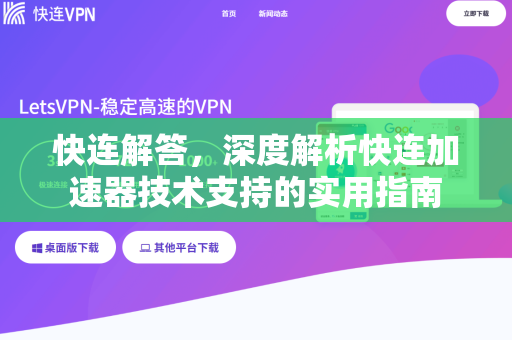 快连解答，深度解析快连加速器技术支持的实用指南