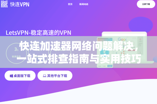 快连加速器网络问题解决，一站式排查指南与实用技巧