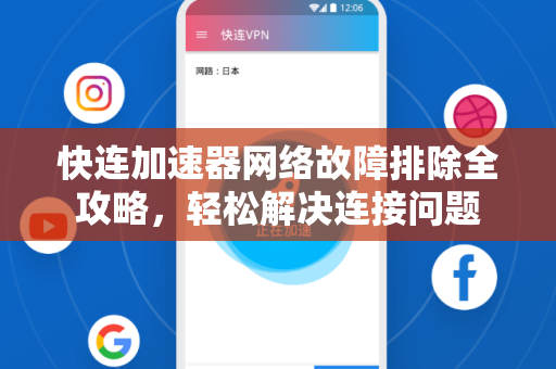 快连加速器网络故障排除全攻略，轻松解决连接问题