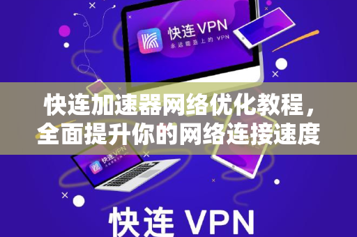 快连加速器网络优化教程，全面提升你的网络连接速度