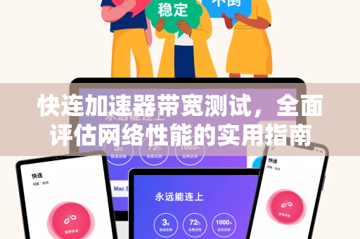 快连加速器带宽测试，全面评估网络性能的实用指南