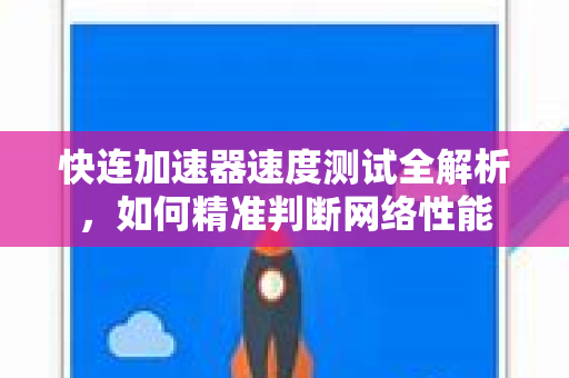 快连加速器速度测试全解析，如何精准判断网络性能