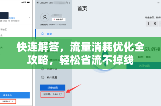 快连解答，流量消耗优化全攻略，轻松省流不掉线