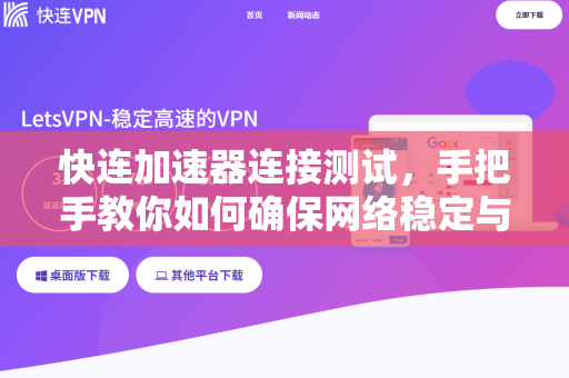 快连加速器连接测试，手把手教你如何确保网络稳定与高效