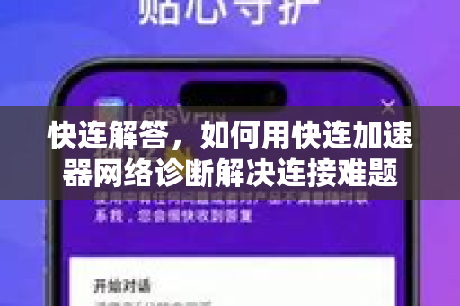 快连解答，如何用快连加速器网络诊断解决连接难题