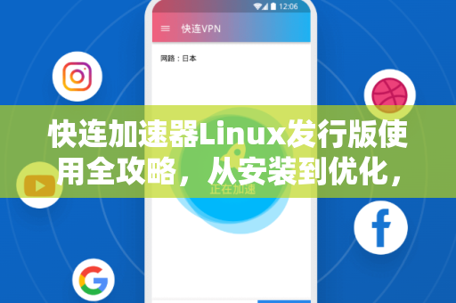 快连加速器Linux发行版使用全攻略，从安装到优化，一步到位