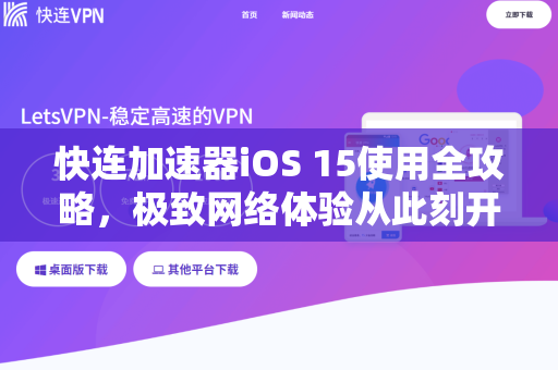 快连加速器iOS 15使用全攻略，极致网络体验从此刻开始