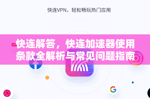 快连解答，快连加速器使用条款全解析与常见问题指南