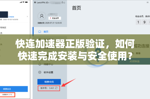 快连加速器正版验证，如何快速完成安装与安全使用？