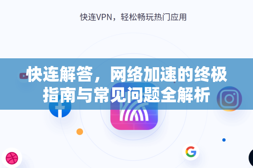 快连解答，网络加速的终极指南与常见问题全解析