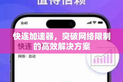 快连加速器，突破网络限制的高效解决方案