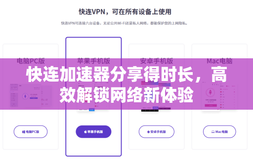 快连加速器分享得时长，高效解锁网络新体验
