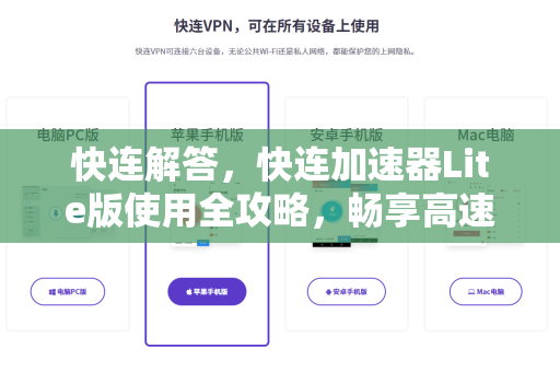 快连解答，快连加速器Lite版使用全攻略，畅享高速网络新体验