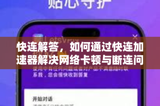 快连解答，如何通过快连加速器解决网络卡顿与断连问题