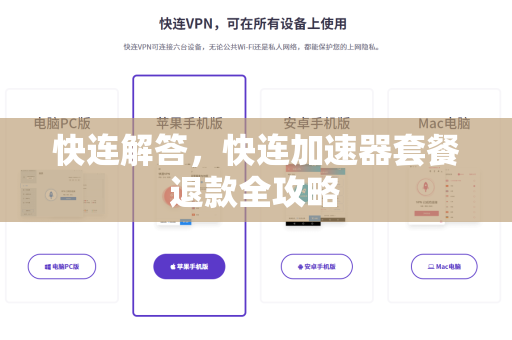 快连解答，快连加速器套餐退款全攻略