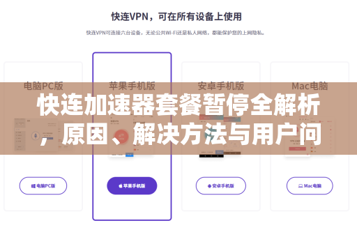 快连加速器套餐暂停全解析，原因、解决方法与用户问答