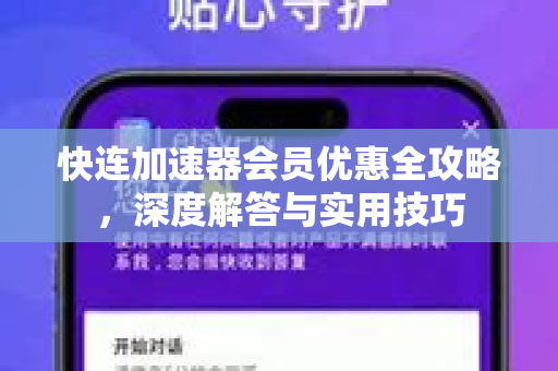 快连加速器会员优惠全攻略，深度解答与实用技巧