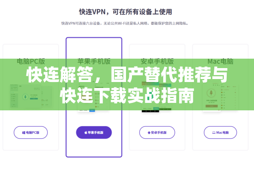 快连解答，国产替代推荐与快连下载实战指南