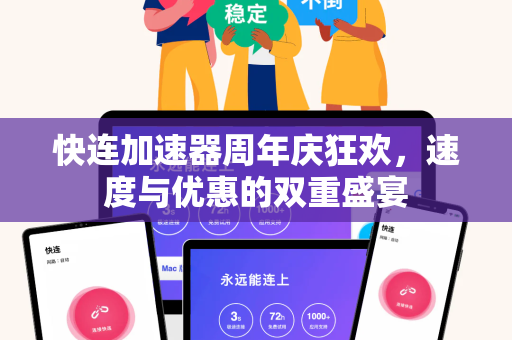 快连加速器周年庆狂欢，速度与优惠的双重盛宴