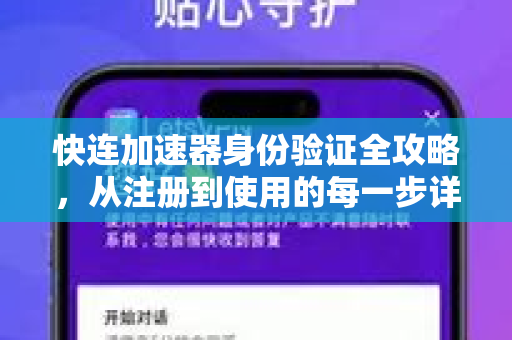 快连加速器身份验证全攻略，从注册到使用的每一步详解