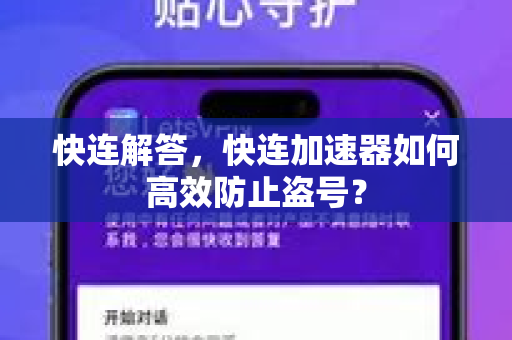 快连解答，快连加速器如何高效防止盗号？