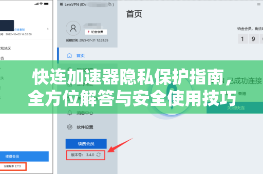 快连加速器隐私保护指南，全方位解答与安全使用技巧