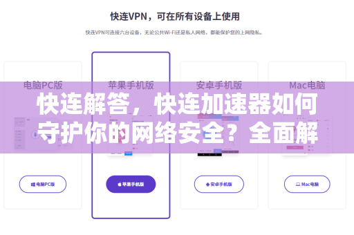 快连解答，快连加速器如何守护你的网络安全？全面解析与实用指南