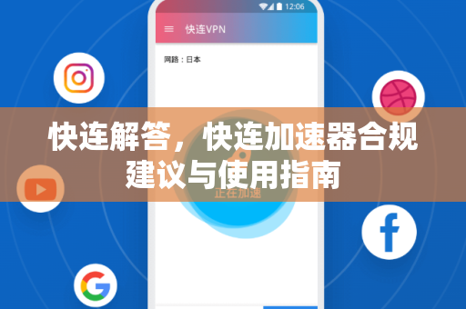 快连解答，快连加速器合规建议与使用指南