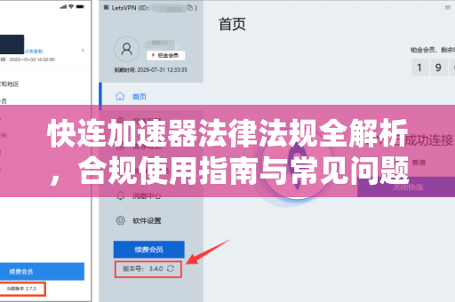 快连加速器法律法规全解析，合规使用指南与常见问题解答