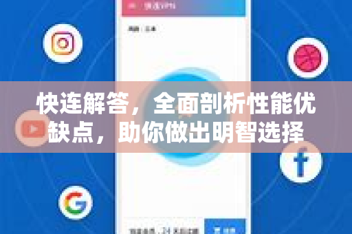 快连解答，全面剖析性能优缺点，助你做出明智选择