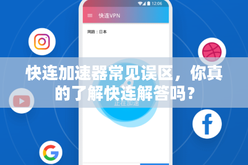 快连加速器常见误区，你真的了解快连解答吗？