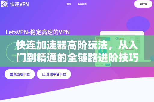 快连加速器高阶玩法，从入门到精通的全链路进阶技巧