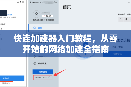 快连加速器入门教程，从零开始的网络加速全指南