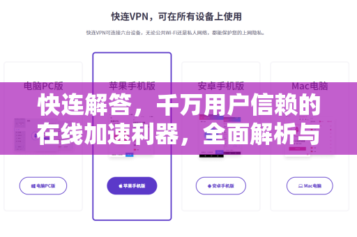 快连解答，千万用户信赖的在线加速利器，全面解析与使用指南