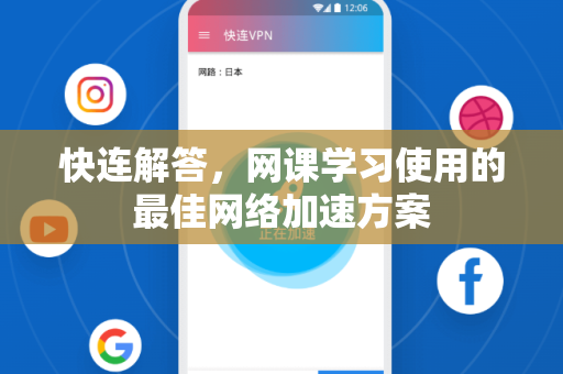 快连解答，网课学习使用的最佳网络加速方案