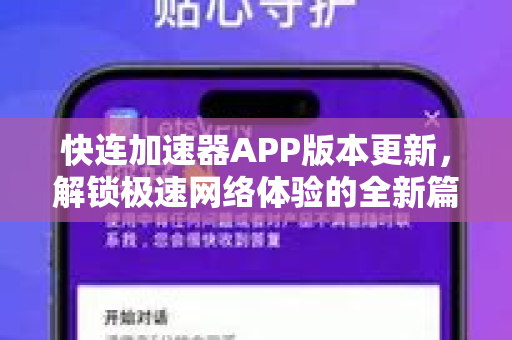 快连加速器APP版本更新，解锁极速网络体验的全新篇章