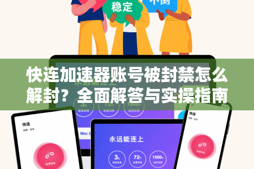 快连加速器账号被封禁怎么解封？全面解答与实操指南
