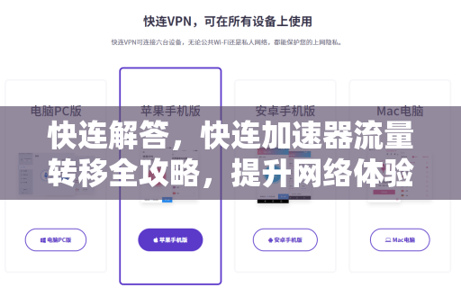 快连解答，快连加速器流量转移全攻略，提升网络体验的终极指南
