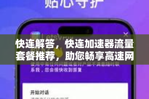 快连解答，快连加速器流量套餐推荐，助您畅享高速网络体验