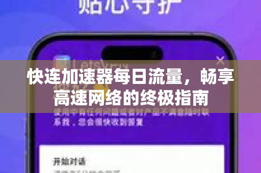 快连加速器每日流量，畅享高速网络的终极指南