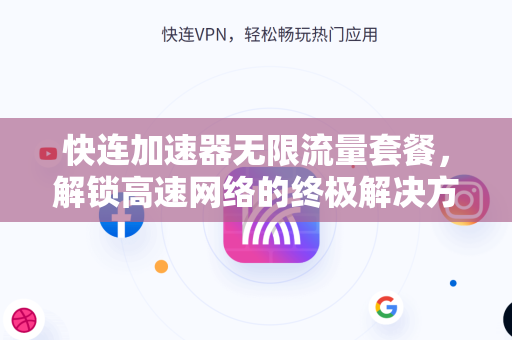 快连加速器无限流量套餐，解锁高速网络的终极解决方案