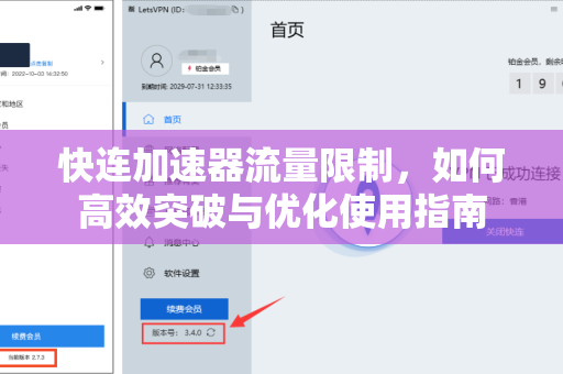 快连加速器流量限制，如何高效突破与优化使用指南