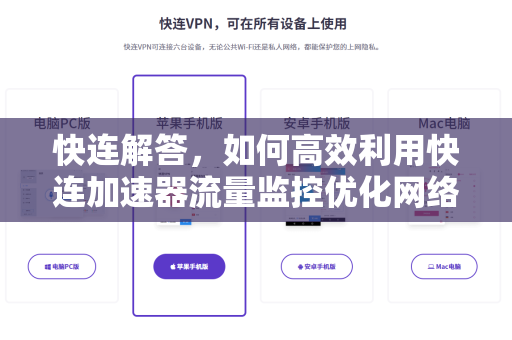 快连解答，如何高效利用快连加速器流量监控优化网络体验