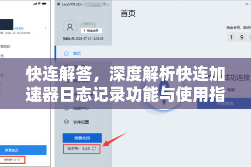 快连解答，深度解析快连加速器日志记录功能与使用指南