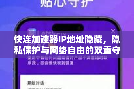 快连加速器IP地址隐藏，隐私保护与网络自由的双重守护