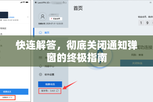快连解答，彻底关闭通知弹窗的终极指南